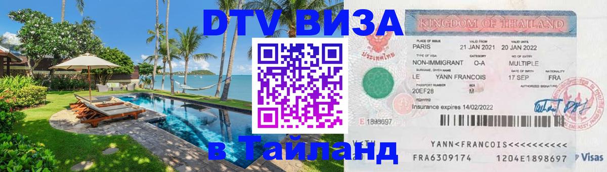 DTV Visa Thailand — прайс и условия, виза без дополнительных документов - 03.10.2025 