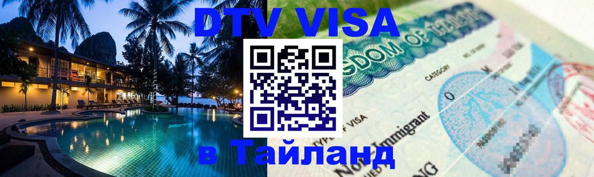 ДТВ VISA Тайланд для фрилансеров Нью-Дели 