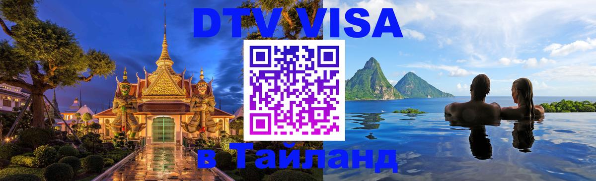 DTV (ДТВ) visa Таиланд 