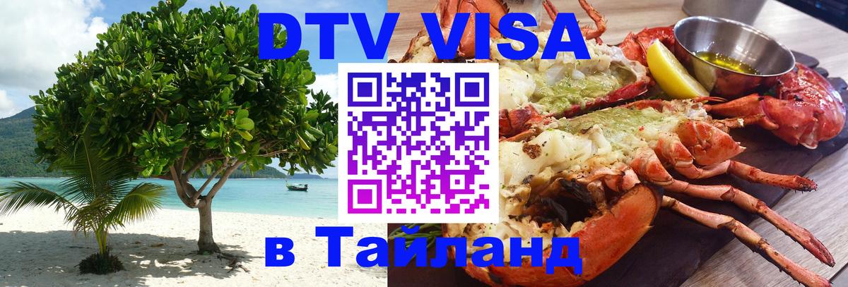 DTV Visa Thailand — прайс и условия, виза без дополнительных документов - Нью-Дели  21.11.2025 